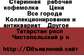 Старинная , рабочая кофемолка.  › Цена ­ 2 500 - Все города Коллекционирование и антиквариат » Другое   . Татарстан респ.,Чистопольский р-н